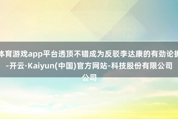 体育游戏app平台透顶不错成为反驳李达康的有劲论据-开云·Kaiyun(中国)官方网站-科技股份有限公司