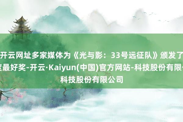 开云网址多家媒体为《光与影:33号远征队》颁发了年度最好奖-开云·Kaiyun(中国)官方网站-科技股份有限公司