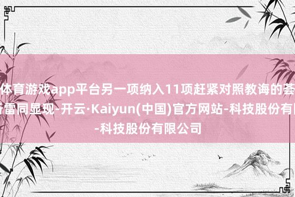 体育游戏app平台另一项纳入11项赶紧对照教诲的荟萃分析雷同显现-开云·Kaiyun(中国)官方网站-科技股份有限公司