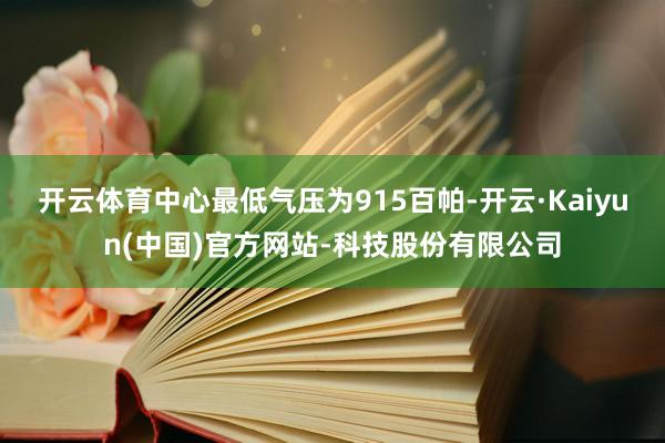 开云体育中心最低气压为915百帕-开云·Kaiyun(中国)官方网站-科技股份有限公司