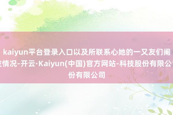 kaiyun平台登录入口以及所联系心她的一又友们阐发情况-开云·Kaiyun(中国)官方网站-科技股份有限公司