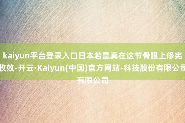 kaiyun平台登录入口日本若是真在这节骨眼上修宪收效-开云·Kaiyun(中国)官方网站-科技股份有限公司
